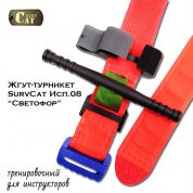 Жгут турникет SurvCat исполнение-08 (инструкторский светофор) поколение 7