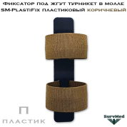 Фиксатор под жгут турникет в молле SM-PlastiFix пластиковый коричневый