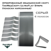 Армированный медицинский скотч ТакМедСкотч UltraFlat Strips (полоски нарезанные) серый