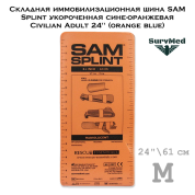 Складная иммобилизационная шина SAM Splint укороченная сине-оранжевая Civilian Adult 24" (orange blue)