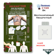 Окклюзионный пластырь ПневмоСТОП-Вк, герметик-повязка для пневмоторакса (вентилируемый 4х канальный) эконом