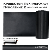 КровеСтоп ПолимерЖгут (толстый Черный) поколение 2 удлиненный XL