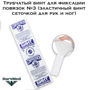 Трубчатый бинт для фиксации повязок №3 (эластичный бинт сеточкой для рук и ног)