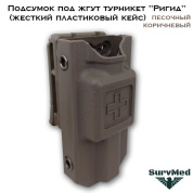 Подсумок под жгут турникет Ригид (жесткий пластиковый кейс) коричневый песочный