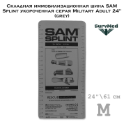 Складная иммобилизационная шина SAM Splint укороченная серая Military Adult 24" (grey)