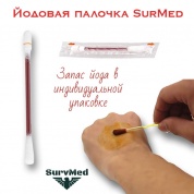 Йодовая палочка СурвМед