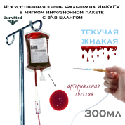 Искусственная кровь Фальшрана Ин-КаШл 300мл (в мягком инфузионном пакете с в\в шлангом) артериальная (светлая)