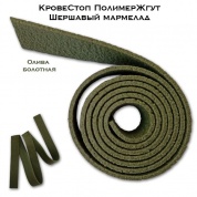 КровеСтоп ПолимерЖгут-У Шершавый Мармелад (олива 1м)