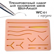 Тренировочный набор для наложения швов Шей-Людей с порезами WC-01