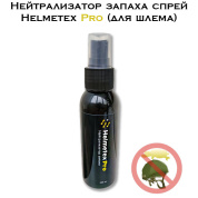 Нейтрализатор запаха спрей для шлема Helmetex Pro