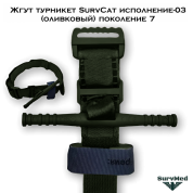 Жгут турникет SurvCat исполнение-03 (темно оливковый) поколение 7