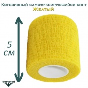 Когезивный бинт СурвМед желтый 5 см