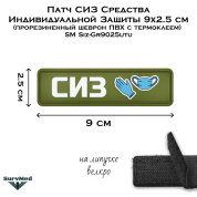 Патч СИЗ Средства Индивидуальной Защиты 9x2.5 см (прорезиненный шеврон ПВХ на липучке велкро) SM Siz-Gr9025vel