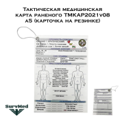 Тактическая медицинская карта раненого ТМКАР2021v08 а5 (карточка на резинке)