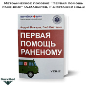 Методическое пособие "Первая помощь раненому" (А.Мажаров, Г.Сметанин)