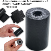 Армированный медицинский скотч ТакМедСкотч черный