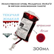 Искусственная кровь Фальшрана Ин-Ка 300мл (в мягком инфузионном пакете) артериальная (светлая)