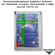 Ранозаживляющая повязка Апполо (от порезов, ссадин, пролежней и язв) 10х10 см