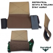 Фиксатор под жгут турникет в липучку velcro STR-t койот