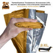 ТермоОдеяло ТакДеялко Усиленное 2-XL (экстра большое спасательное покрывало) бронзовое коричневое L-MAR