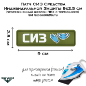 Патч СИЗ Средства Индивидуальной Защиты 9x2.5 см (прорезиненный шеврон ПВХ с термоклеем) SM Siz-Gr9025utu