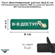 Патч Внутривенный доступ 9x2.5 см (прорезиненный шеврон ПВХ на липучке велкро) SM VnutrivenD-Gr9025vel
