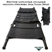 Жесткие каркасные складные носилки уНосямба (мод.Талон 90цэ, складываются в 4 раза)