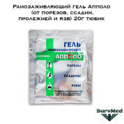 Ранозаживляющий гель Апполо (от порезов, ссадин, пролежней и язв) 5г саше пакетик