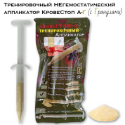 Тренировочный негемостатический аппликатор КровеСтоп А-Г (с гранулами)
