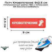 Патч Кровотечение 9x2.5 см (прорезиненный шеврон ПВХ с термоклеем) SM Krovotech-Gr9025utu