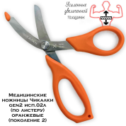 Медицинские ножницы (тактические изогнутые тупоконечные УСИЛЕННЫЕ) Чикалки gen2 исп.02л (по листеру) оранжевые (поколение 2)
