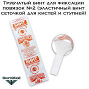 Трубчатый бинт для фиксации повязок №2 (эластичный бинт сеточкой для кистей и ступней)