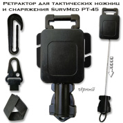 Ретрактор для тактических ножниц и снаряжения SurvMed РТ-45 (черный)