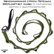 Эвакуационная стропа Петелька SM-pLoop14x1 олива (с карабином дергун с быстросбросом)