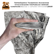 ТермоОдеяло ТакДеялко Усиленное (спасательное покрывало) зимний камуфляж (белое с серыми пятнами) L-MAR