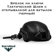 Брелок на ключи SM Тактический Шлем с открывалкой для бутылок (черный)