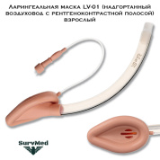 Ларингеальная маска LV-01 (надгортанный воздуховод с рентгеноконтрастной полосой)