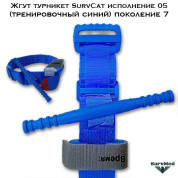 Жгут турникет SurvCat исполнение-05 (тренировочный синий) поколение 7