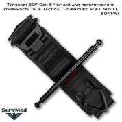Турникет SOF Gen 5 Черный для перетягивания конечности (SOF Tactical Tourniquet, SOFT, SOFTT, SOFT-W)