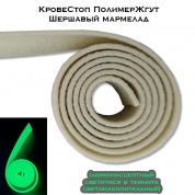 КровеСтоп ПолимерЖгут-У Шершавый Мармелад (люминисцентный 1м)