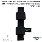 Фиксатор под жгут турникет в молле SM-TkaneFix тканевый черный (поколение 2)