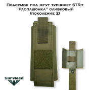 Подсумок под жгут турникет STR-t "Распашонка" оливковый (поколение 2)