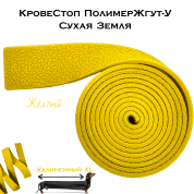 КровеСтоп ПолимерЖгут-У Шершавый Сухая Земля XL (желтый 1.5м)