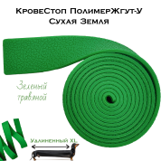 КровеСтоп ПолимерЖгут-У Шершавый Сухая Земля XL (ярко зеленый травяной 1.5м)