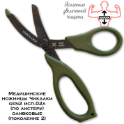 Медицинские ножницы (тактические изогнутые тупоконечные УСИЛЕННЫЕ) Чикалки gen2 исп.02л (по листеру) оливковые (поколение 2)