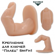 Крепление для ключей Палец Sm-Fh1 (крюк в виде пальца)
