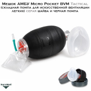 Мешок АМБУ Micro Pocket BVM Tactical (складная помпа для искусственной вентиляции легких) серая шайба