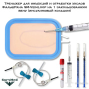 Тренажер для инъекций и отработки уколов ФальшРана SM-VeinLoop на 1 закольцованную вену (инсулиновый кольцом)