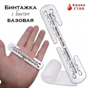 Бинтажка Базовая Кровестоп (с эластичным бинтом 2 метра СК)