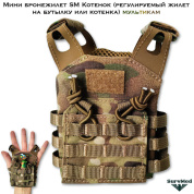 Мини бронежилет SM Котенок (регулируемый жилет на бутылку или котенка) мультикам